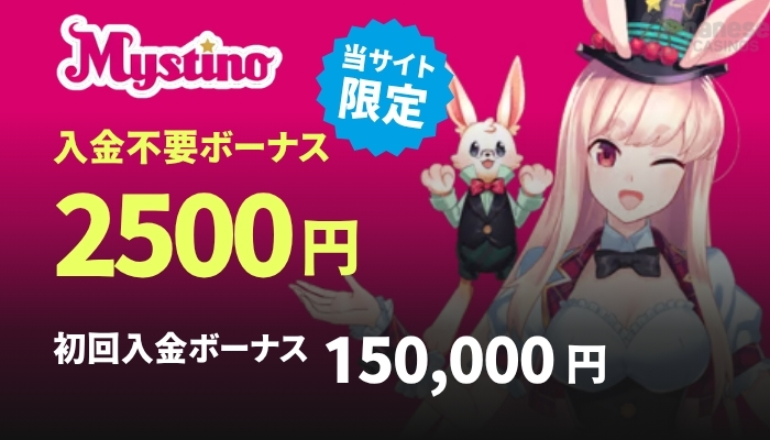 ミスティーノ　入金不要ボーナス